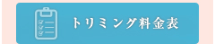 トリミング料金表