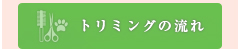 トリミングの流れ